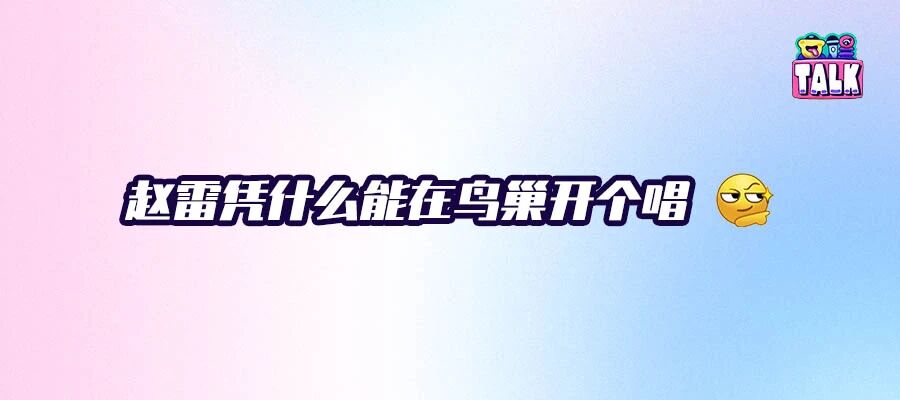 连开两场鸟巢演唱会，赵雷能赚多少钱？