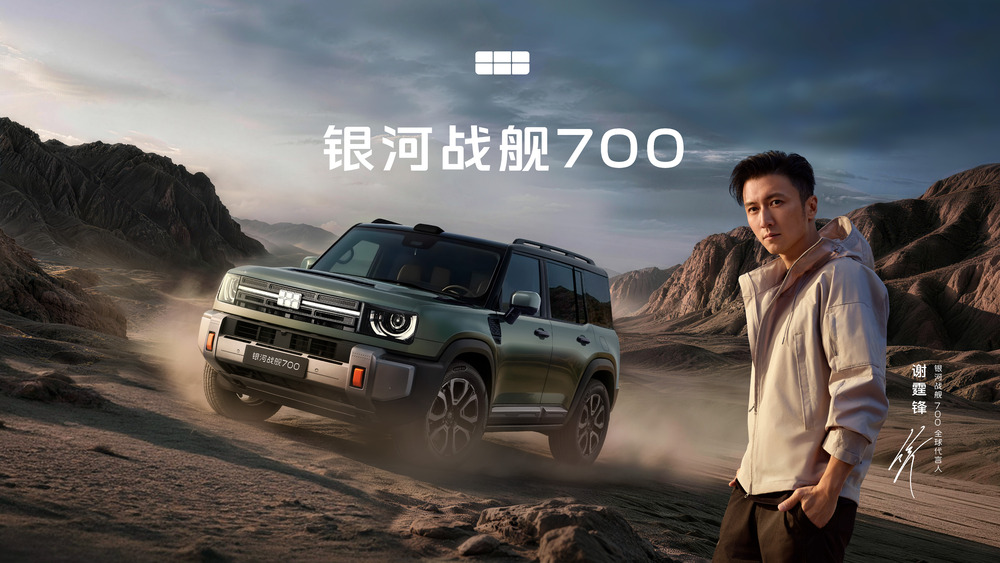 谢霆锋首个中国车代言！银河战舰700 全球预售 19.98万元起