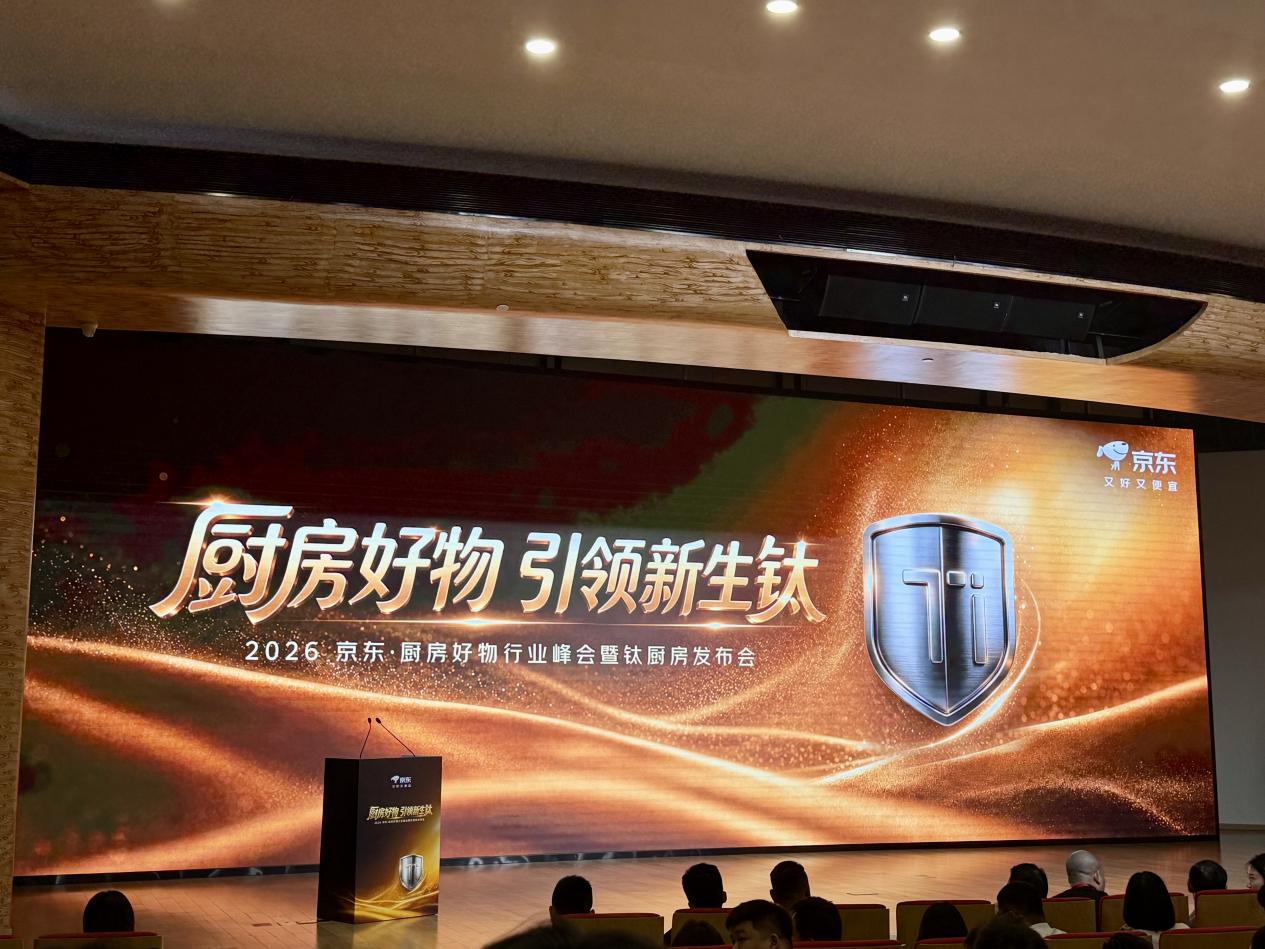 京东又有新动作：完善钛厨具标准 推动厨房生活品质升级