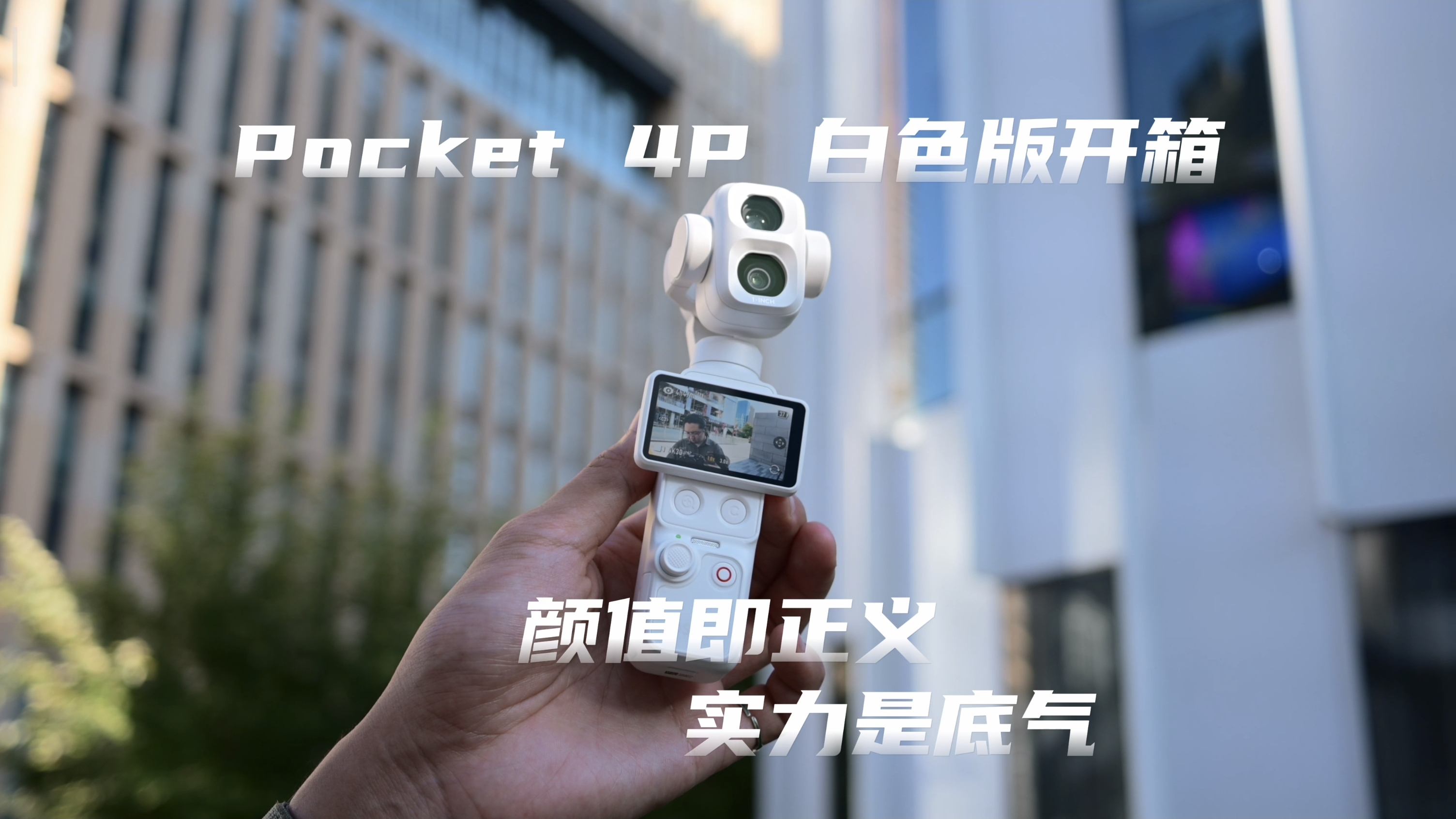 大疆 Pocket 4P 珠光白色版开箱，颜值即正义，实力是底气