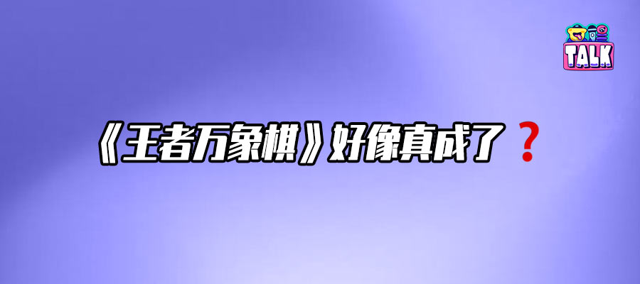 《王者万象棋》走出王者IP的困境了吗？