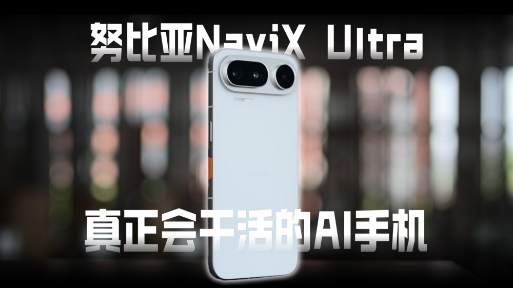努比亚NaviX Ultra，真正会干活的AI手机