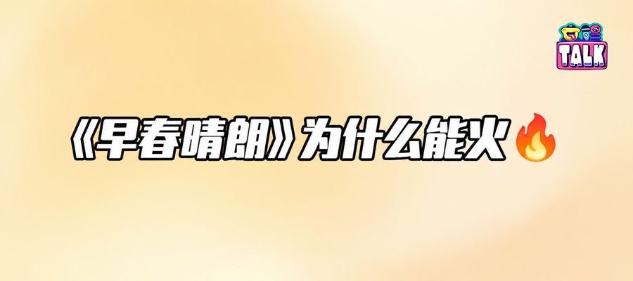 “全北京都在找Luke”，《早春晴朗》凭什么让现偶观众上头？丨对话编剧&制片人