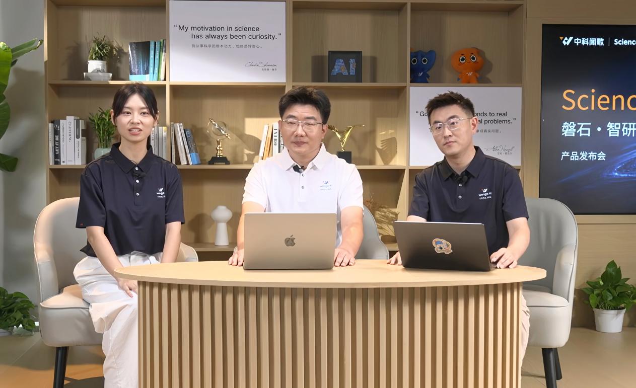 中科闻歌发布SciencePro磐石·智研决策平台