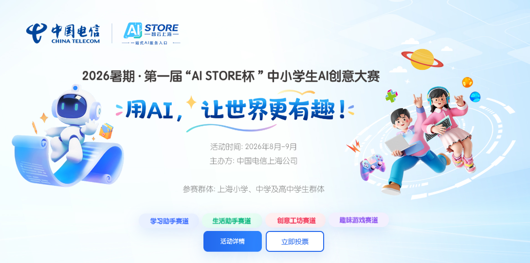 你的一票，点亮少年AI创意！AI STORE学生创
