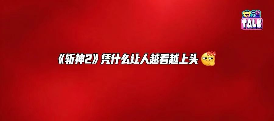 《斩神2》正式收官！国漫的无限可能