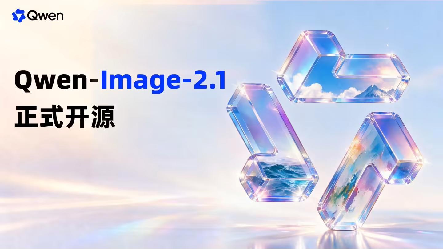 阿里千问开源 Qwen-Image-2.1 图像模型：可生成、编辑透明图像