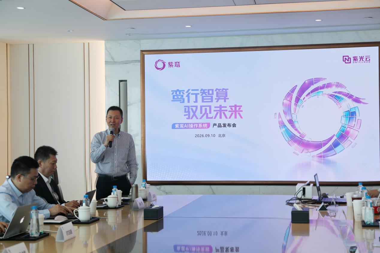 紫光云发布紫鸾AI操作系统，聚焦政企AI落地难题