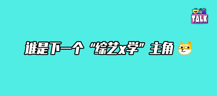 上芒果综艺，下一个挨骂的是谁？