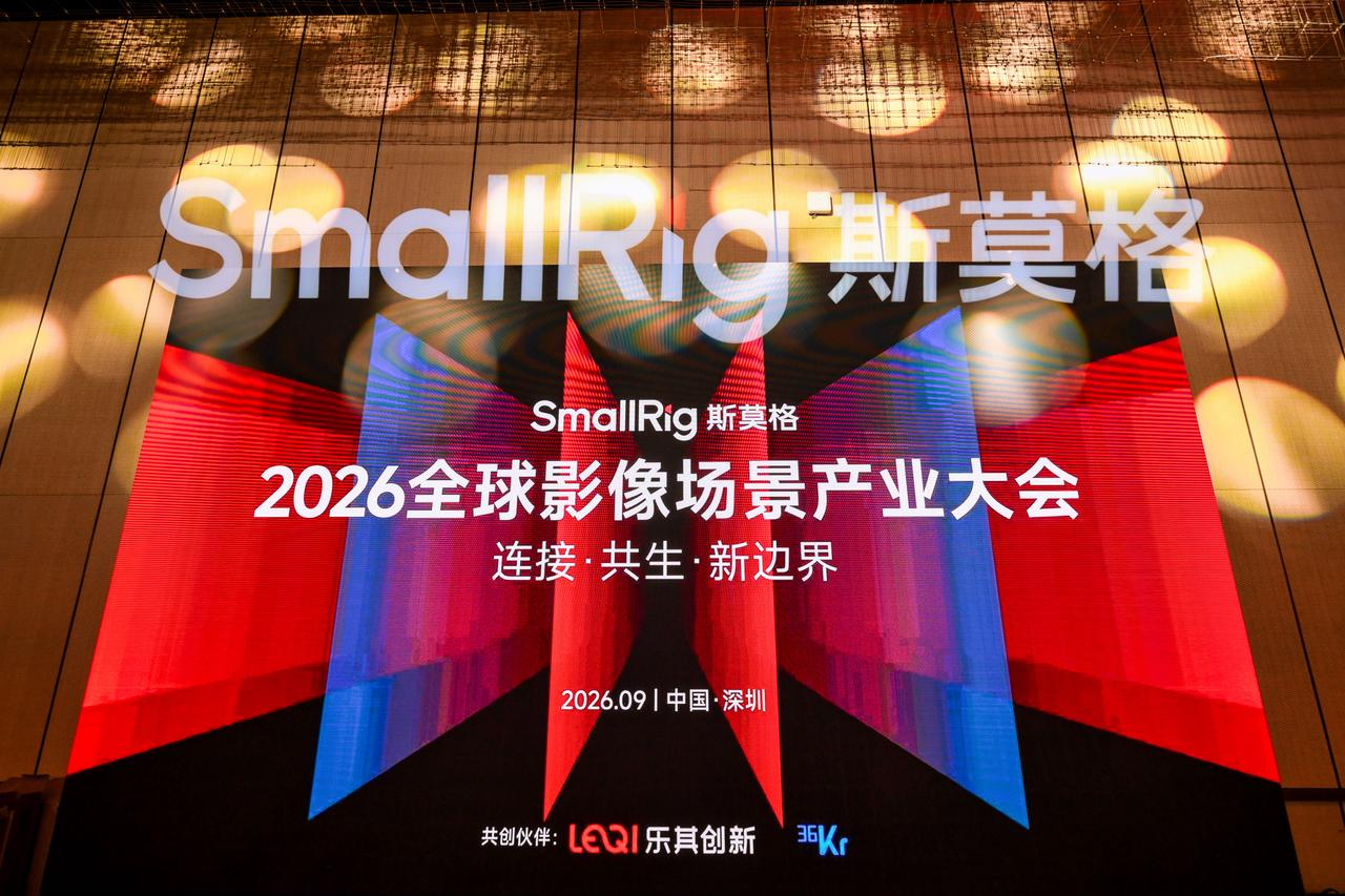 SmallRig斯莫格第三届全球影像场景产业大会在深圳举行