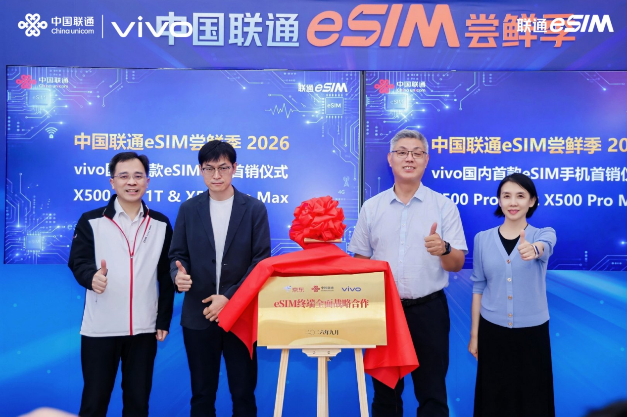 vivo国内首款eSIM手机首销仪式在京举行