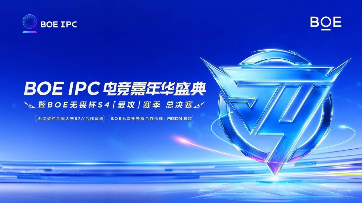 BOE(京东方)IPC电竞嘉年华暨BOE无畏杯S4「爱攻」赛季总决赛盛大举办 生态协同引领电竞显示新未来