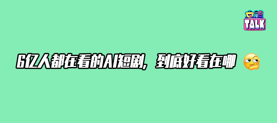 AI剧上瘾实录：从“什么垃圾”到“再来一集”