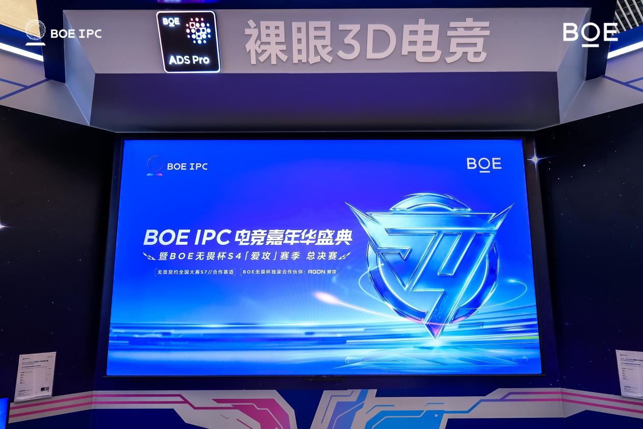 BOE(京东方)IPC电竞嘉年华暨BOE无畏杯S4「爱攻」赛季总决赛盛大举办 生态协同引领电竞显示新未来