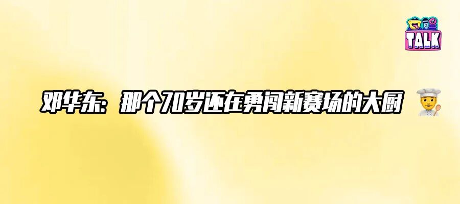 《一饭封神2》夺冠后，邓华东的灶台还热着|Talk对话