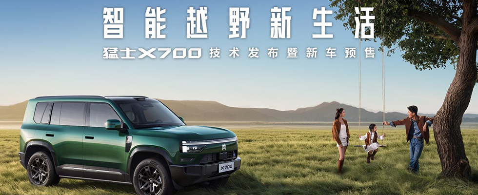 猛士X700 新车预售发布会