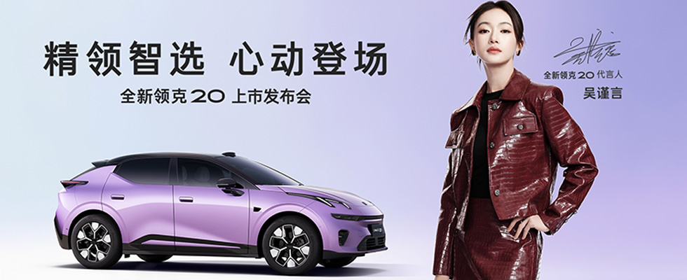 精领智选 心动登场｜全新领克20上市发布会
