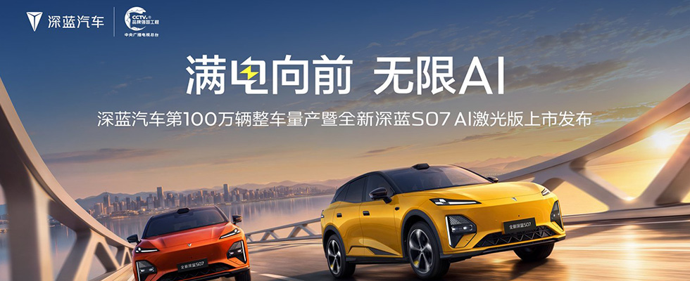 全新深蓝S07上市发布会