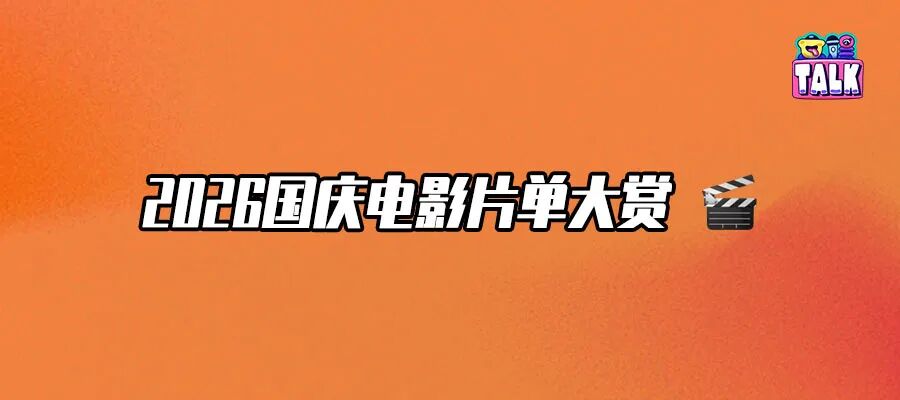 2026国庆档倒计时，大片在哪里？