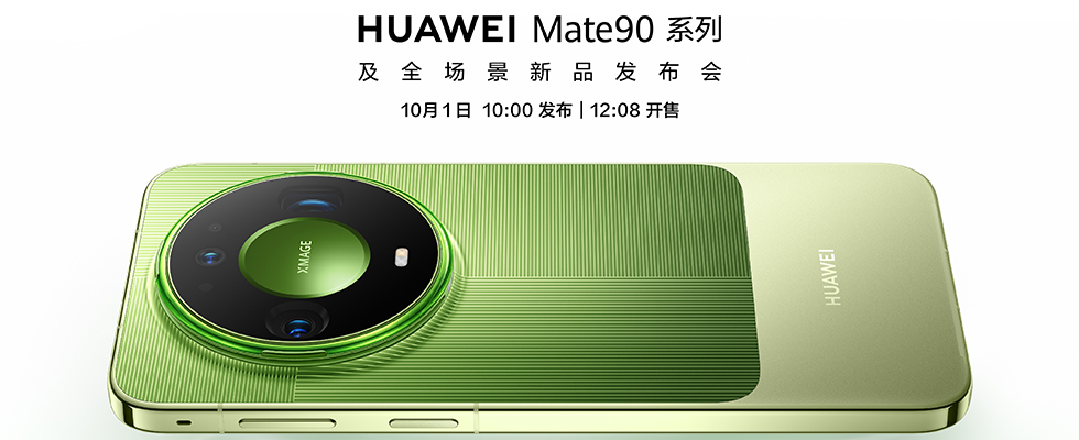 华为Mate 90系列及全场景新品发布会