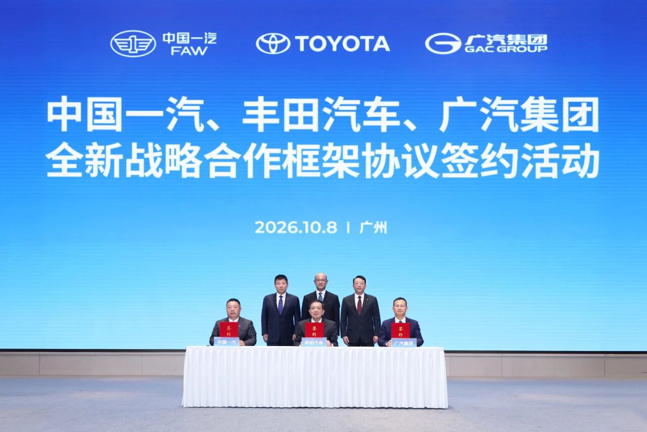 中国一汽、丰田汽车、广汽集团签署全新战略合作框架协议