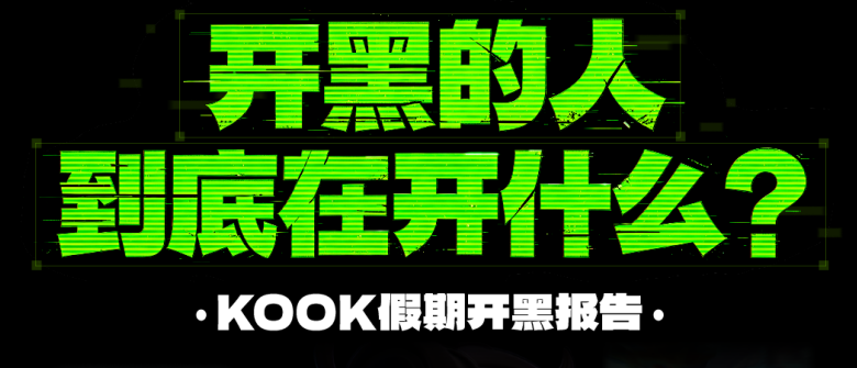 KOOK联合NGA发布假期开黑报告：64.8%每天开黑，56.8%的队友从陌生人开始