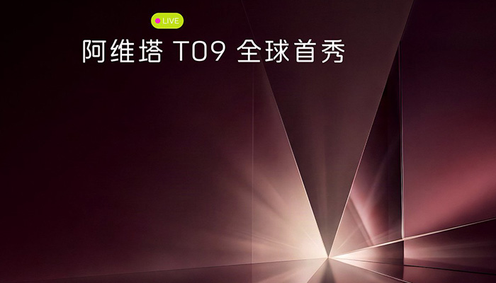 阿维塔 T09 全球首秀