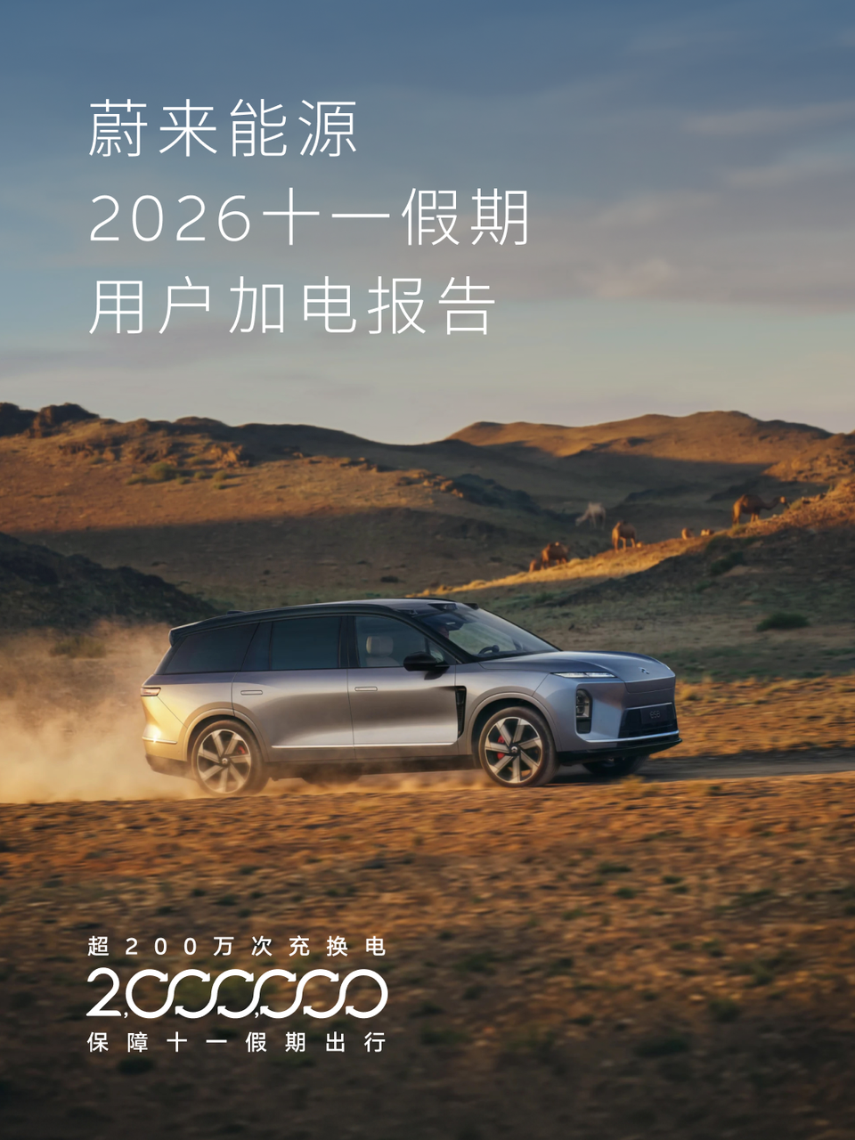 十一假期，蔚来充换电服务超200万次，单日换电总量连创历史新高