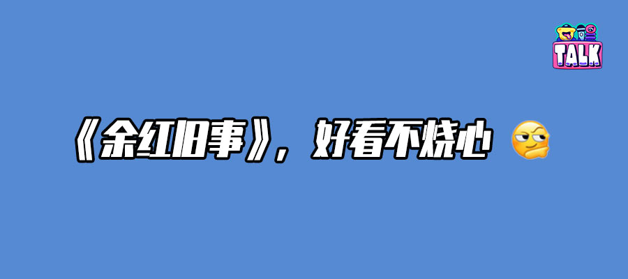 《余红旧事》：男主自我献祭，所有女性角色迎风搏击