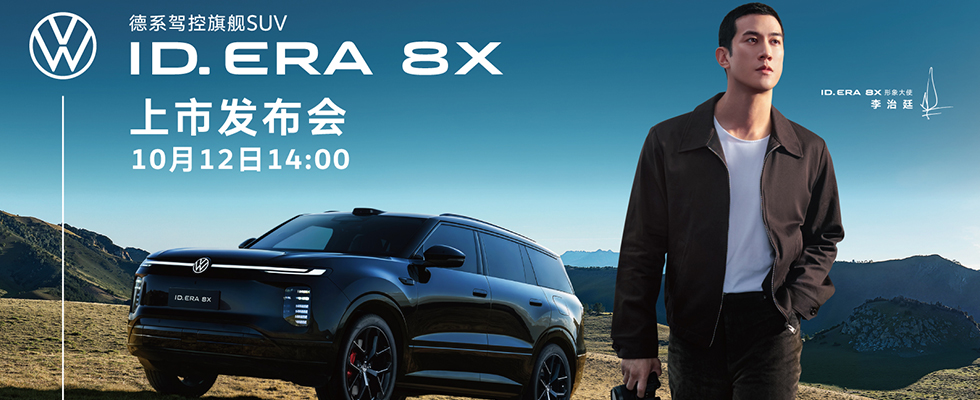 上汽大众 ID. ERA 8X 上市发布会