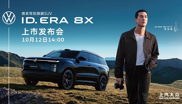 上汽大众 ID. ERA 8X 上市发布会