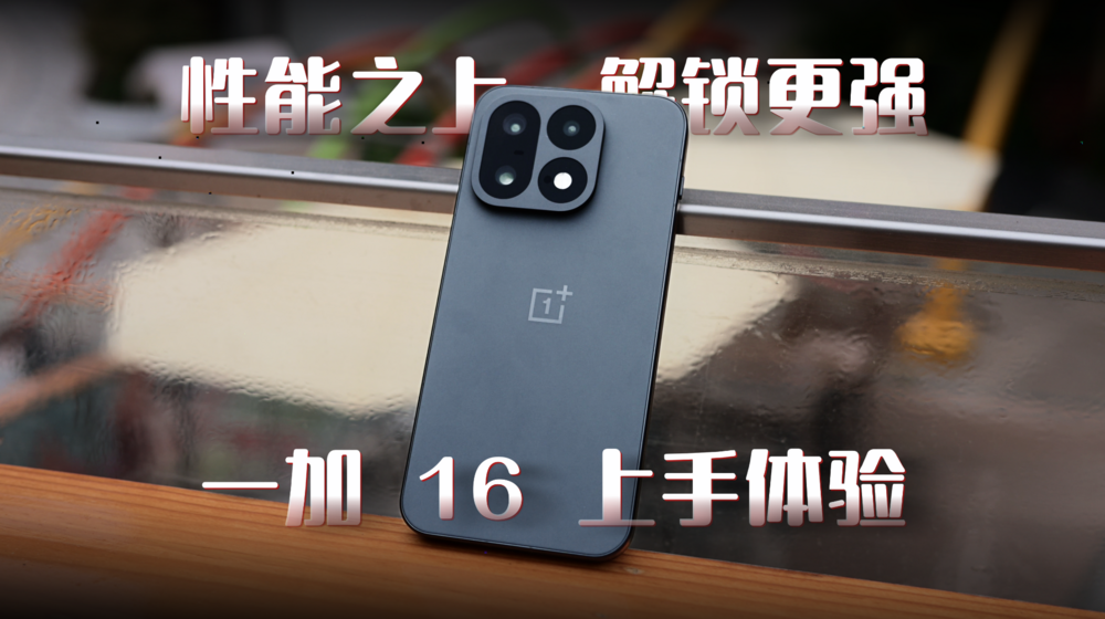 性能之上，解锁更强！一加 16 上手体验