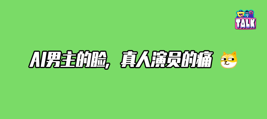 用算法造出来的“AI老公”，真有人在追