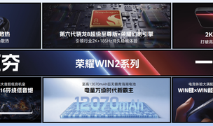 荣耀WIN2系列亮相技术沟通会，WIN宇宙矩阵产品完整亮相