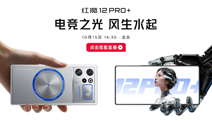电竞之光 风生水起 红魔12 PR0+发布会