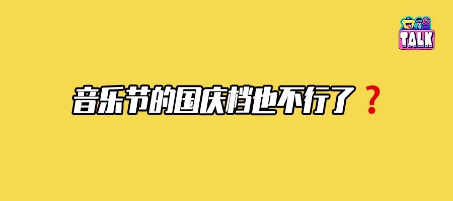2026音乐节观察：一边焦虑夜排，一边没人想去