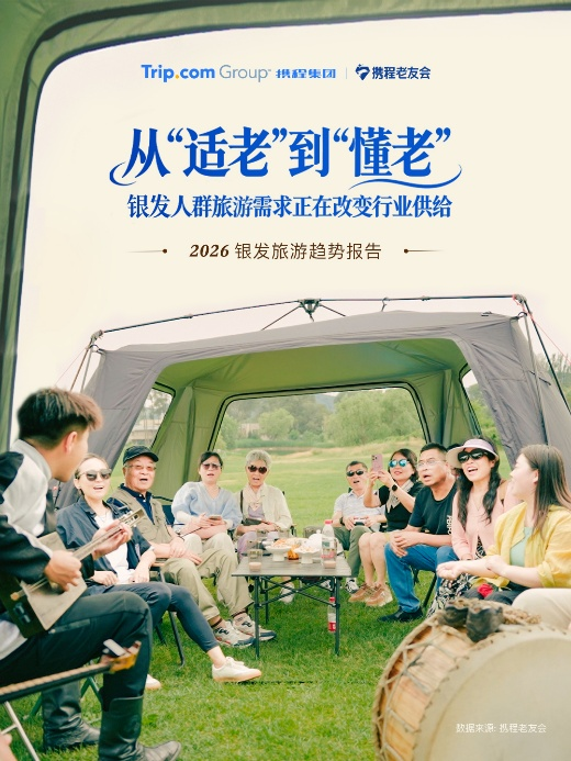从“适老”到“懂老”银发人群旅游需求正在改变行业供给 | 2026银发旅游趋势报告