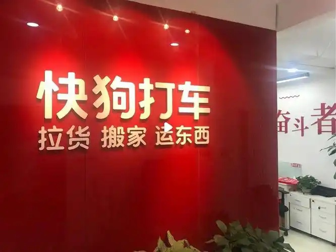 快狗打车拟 1 元出售中国内地业务，并更名“GOGO 科技”
