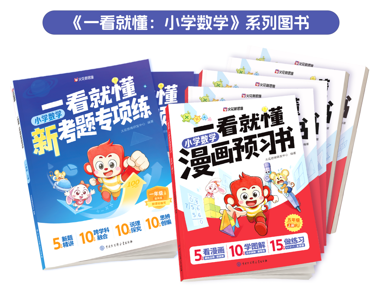 火花思维推出《一看就懂》小学数学新课标双系图书：以思维可视化助力核心素养落地