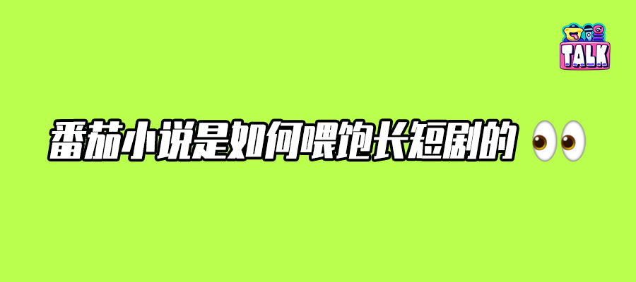 字节种番茄，红果熟了烂了？