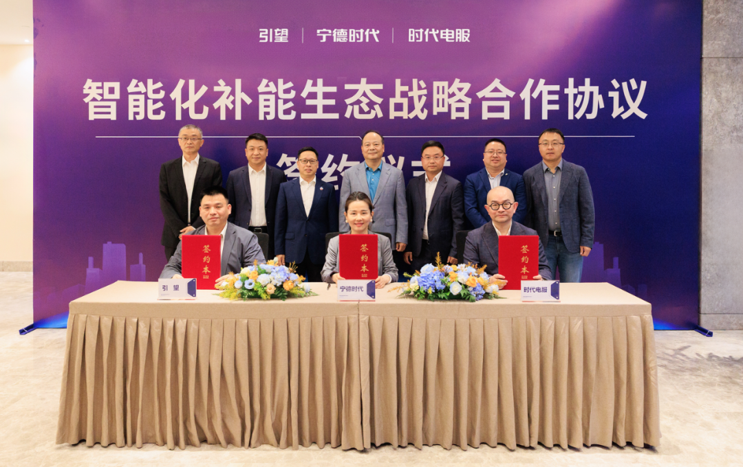引望与宁德时代、时代电服达成战略合作：引望加入巧克力换电生态