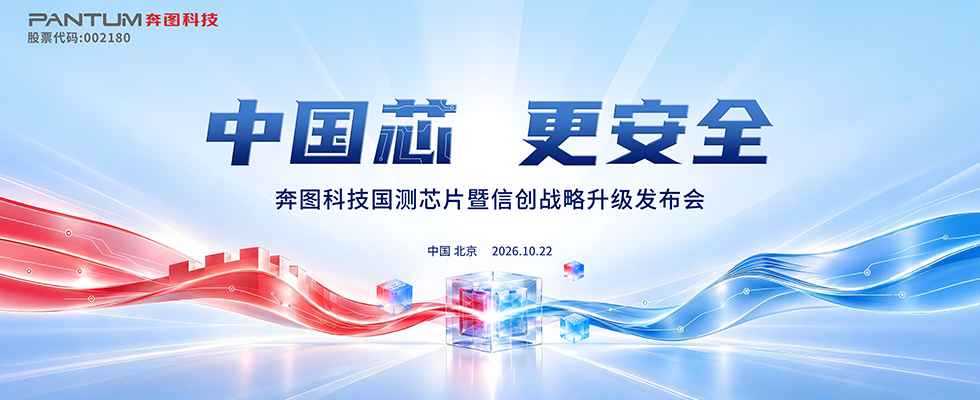 中国芯，更安全 ——奔图科技国测芯片暨信创战略升级发布会