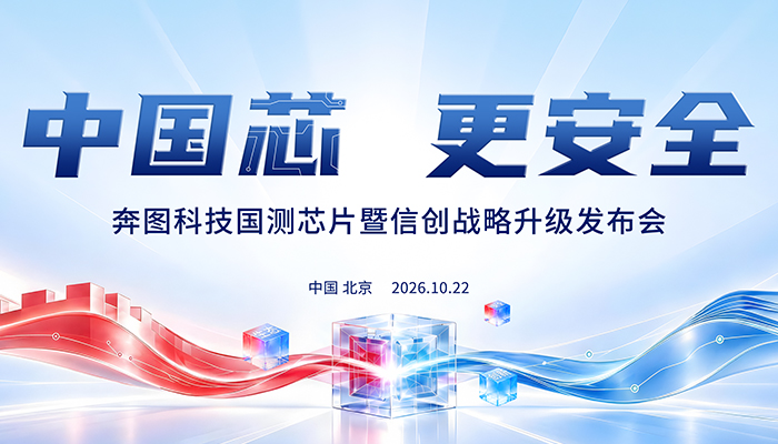 中国芯，更安全 ——奔图科技国测芯片暨信创战略升级发布会