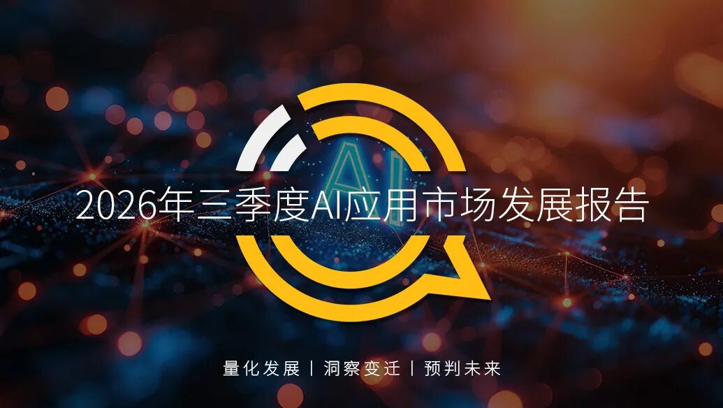 QuestMobile发布Q3中国AI应用市场发展报告：AI原生App用户5.46亿