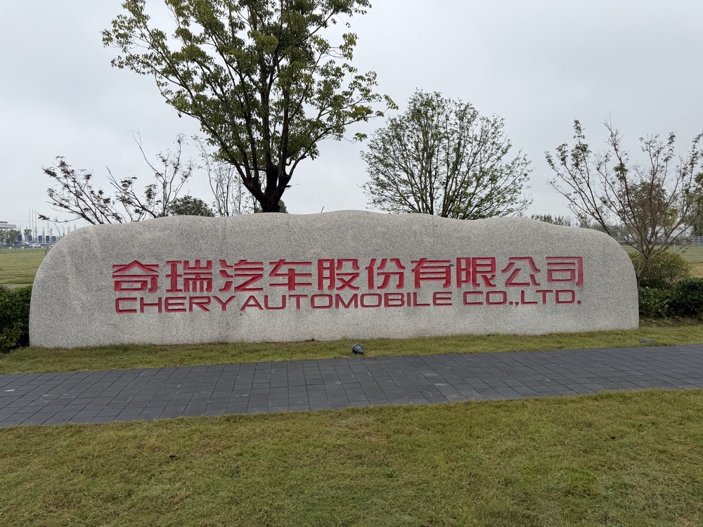 奇瑞汽车发布前三季度财报：营收2412.34亿元，同比增长12.29%