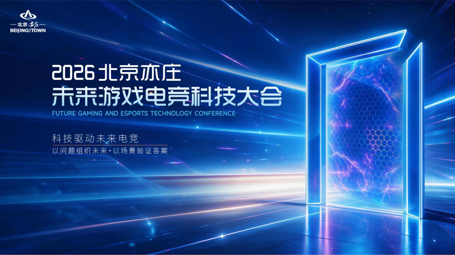 当科技走进游戏电竞场景，北京亦庄如何打通产业融合链条