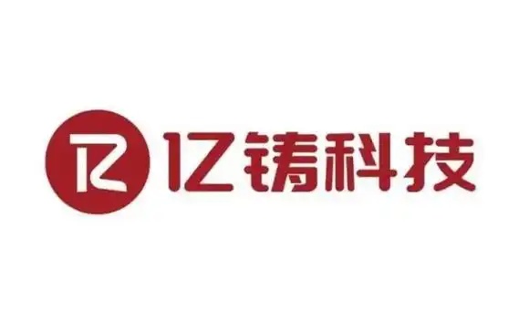 芯片公司亿铸科技宣布完成超10亿元融资