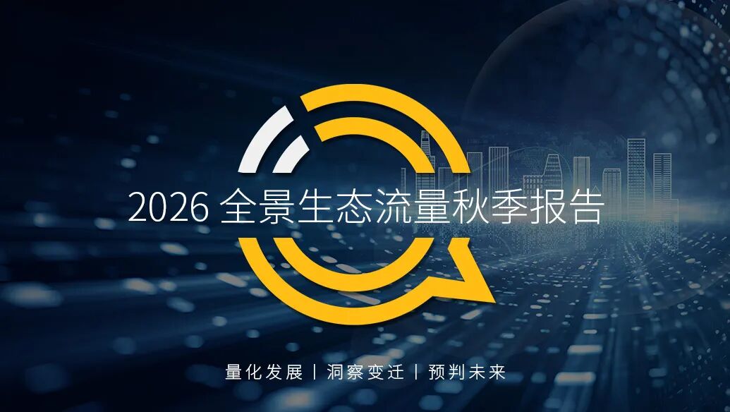 QuestMobile 2026全景生态流量秋季报告：AI时代流量逻辑变革已至