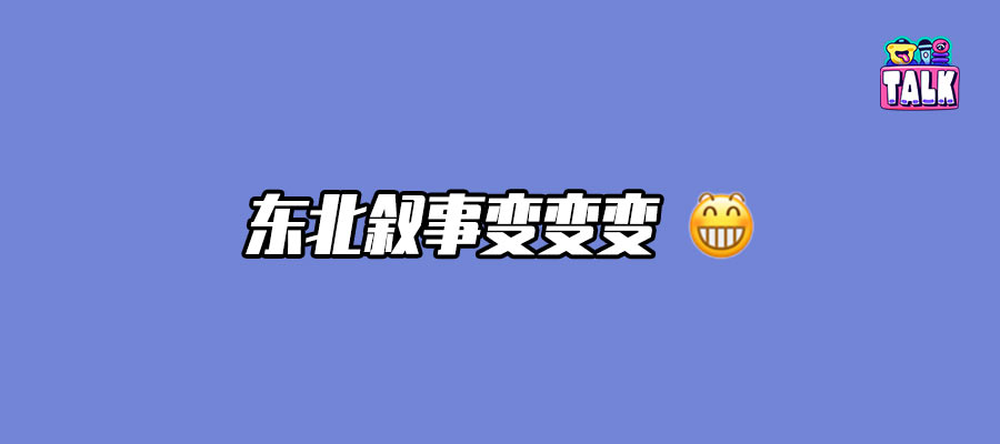 国产荧幕，正在被东北叙事嘎嘎占领