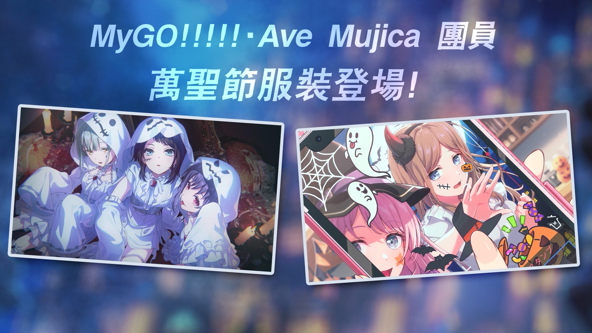 《BanG Dream! 交织的乐章》万圣节特别活动 10 月 28 日上线──登录领取 2000 星钻-图片2